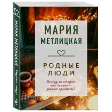 Метлицкая. Родные люди