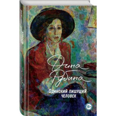 Рубина. Одинокий пишущий человек