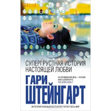 Супергрустная история настоящей любви