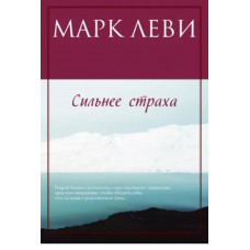 Марк Леви: Сильнее страха