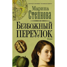 Степнова. Безбожный переулок