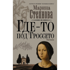 Степнова. Где-то под Гроссето