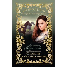 Страсти таборных цыган