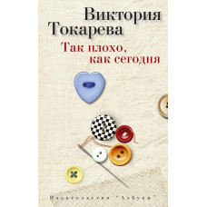 Токарева.Так плохо, как сегодня 