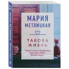 Метлицкая. Такова жизнь