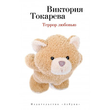 Токарева.Террор любовью