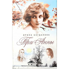 Богданова.Три Анны