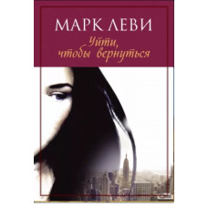 Марк Леви: Уйти, чтобы вернуться