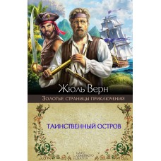 Таинственный остров
