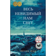 Дорр.Весь невидимый нам свет