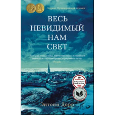 Дорр.Весь невидимый нам свет