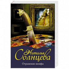 Солнцева. Отражение нимфы