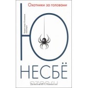 Охотники за головами