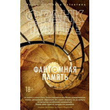 Тилье. Фантомная память
