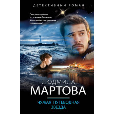 Мартова.Чужая путеводная звезда
