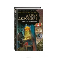 Тени старой квартиры