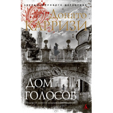 Карризи.Дом голосов