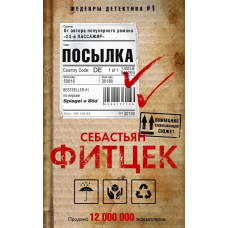Фитцек.Посылка