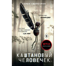 Стрейструп. Каштановый человечек