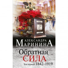 Маринина. Обратная сила. В трех томах