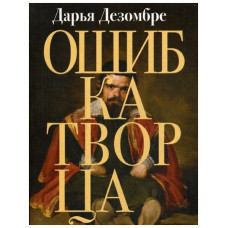 Дезомбре. Ошибка творца