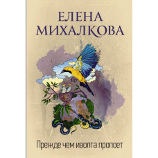 Михалкова.Прежде чем иволга пропоет