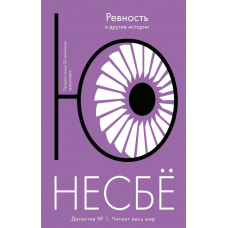 Несбё. Ревность