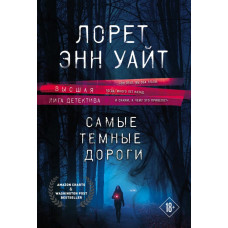 Уайт.Самые темные дороги