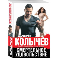 Колычев. Смертельное удовольствие