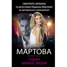 Мартова.Судьба зимней вишни