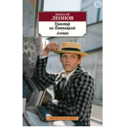 Николай Леонов: Трактир на Пятницкой. Агония
