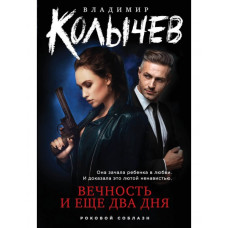 Колычеа. Вечность и еще два дня