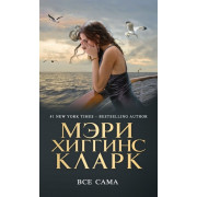 Мэри Хиггинс Кларк. Всё сама