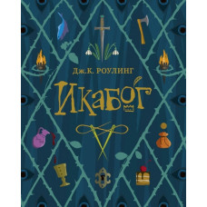 Роулинг. Икабог