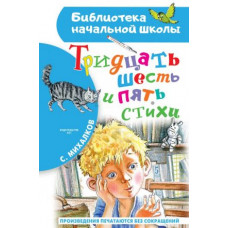 Михалков Тридцать шесть и пять. Стихи. 
