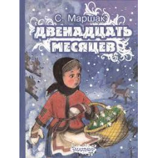 Маршак. Двенадцать месяцев