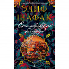 Стамбульский бастард 