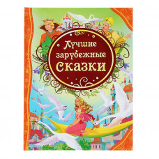 Лучшие зарубежные сказки