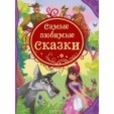 Самые любимые сказки