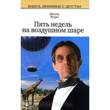 Жюль Верн. Пять недель на воздушном шаре