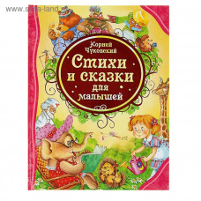 Чуковский К. Стихи и сказки для малышей 