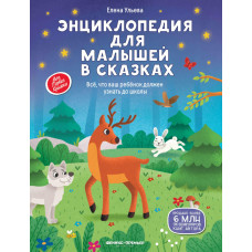 Энциклопедия для малышей в сказках. Всё, что ваш ребёнок должен узнать до школы