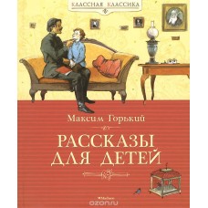 Максим Горький.Рассказы для детей
