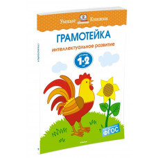 Грамотейка. Интеллектуальное развитие для детей 1-2 лет