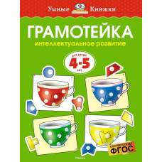 Грамотейка. Интеллектуальное развитие для детей 4-5 лет