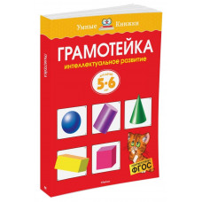 Грамотейка. Интеллектуальное развитие для детей 5-6 лет