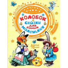 Колобок.Сказки для самых маленьких