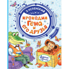 Успенский. Крокодил Гена и его друзья