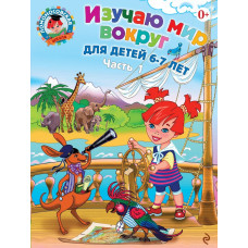 Ломоносовская школа. Изучаю мир вокруг. Для детей 6-7 лет. В 2 частях. Часть 1