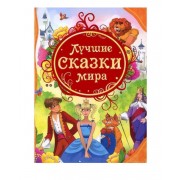 Лучшие сказки мира